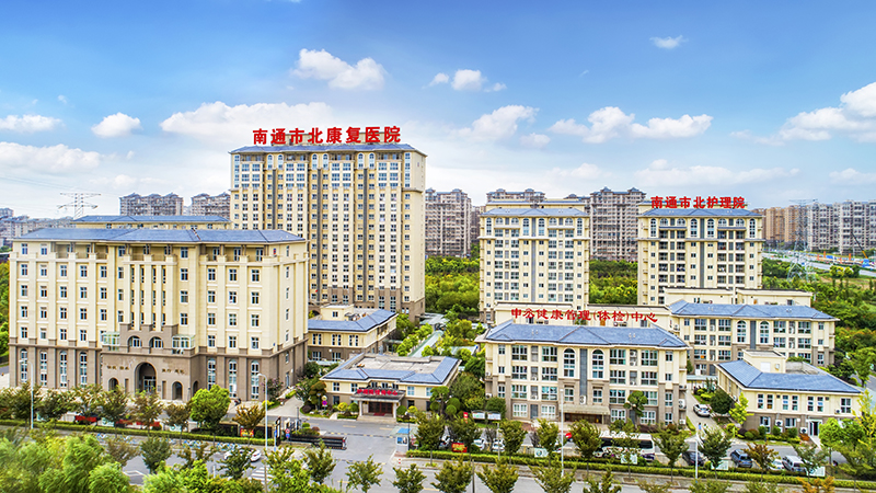 南通申丞市北护理院