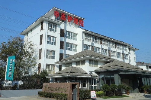 扬州申丞护理院