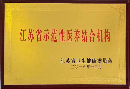 2公司被评为江苏省示范性医养结合机构.jpg
